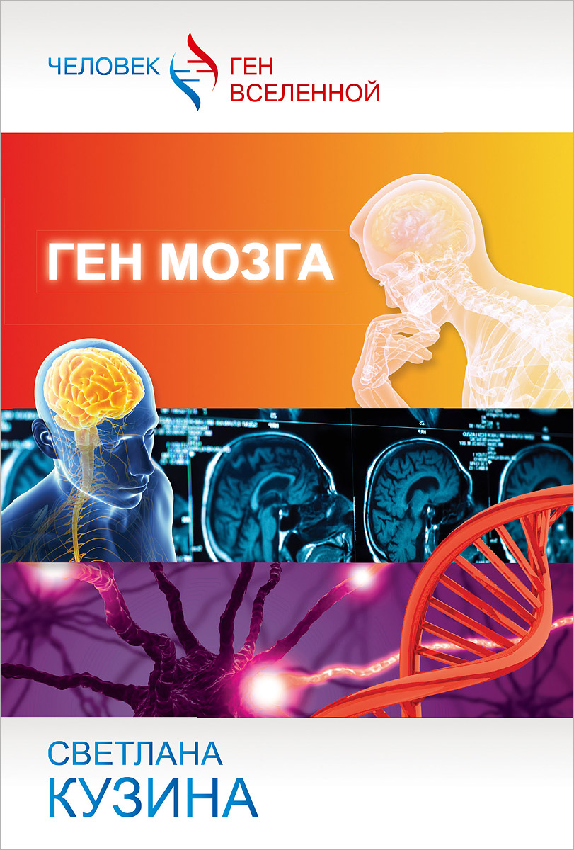 Ген мозга. Светлана Кузина