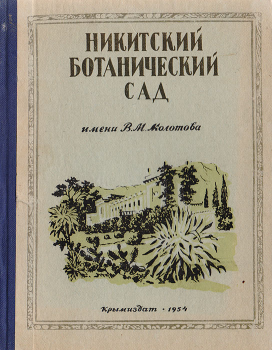 Никитский ботанический сад им. В. М. Молотова. Путеводитель умный сад в подробностях