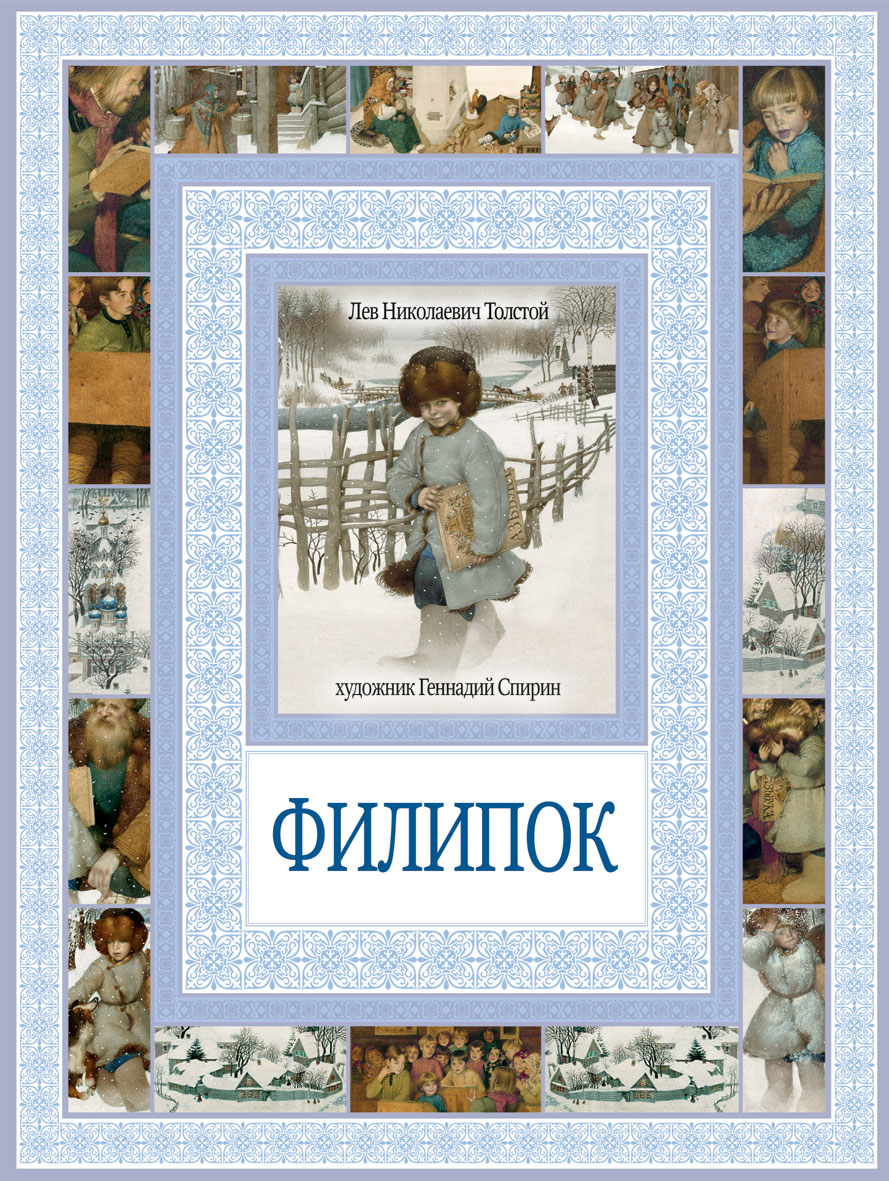 Филипок. Лев Николаевич толстой Филипок. Книга Филиппок л н толстой. Книжка Льва Николаевича Толстого Филипок. Толстой Филипок Лев толстой Николаевич.