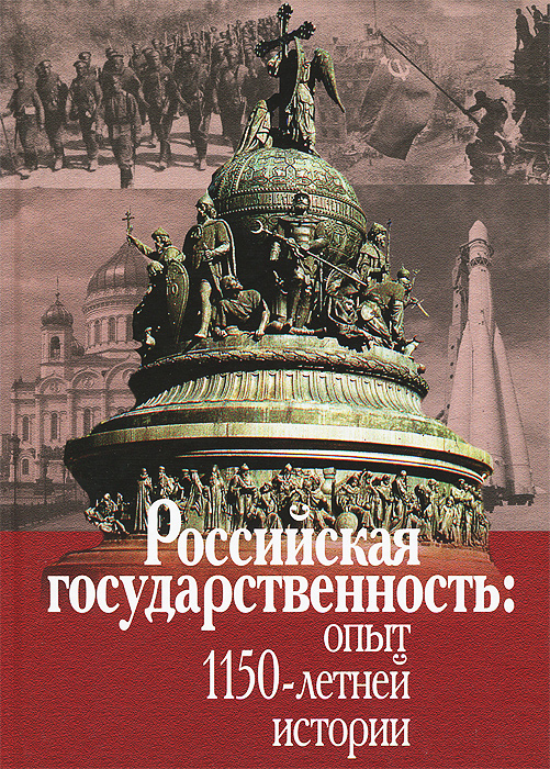 Российская государственность. Опыт 1150-летней истории