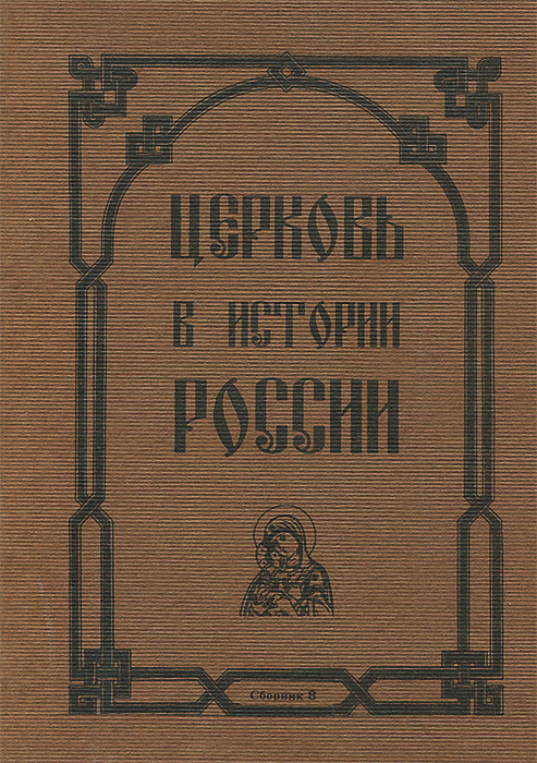 Сборник 8. Русские Писатели о церкви. Издания про храм. Шигаршин в истории России.