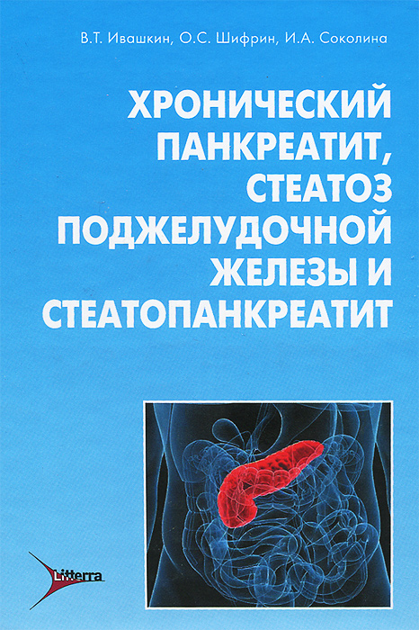 Хронический панкреатит, стеатоз поджелудочной железы и стеатопанкреатит. В. Т. Ивашкин, О. С. Шифрин, И. А. Соколина