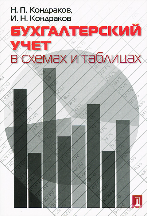 Бухгалтерский учет в схемах и таблицах, Николай Кондраков. Купить книгу за 345 руб.