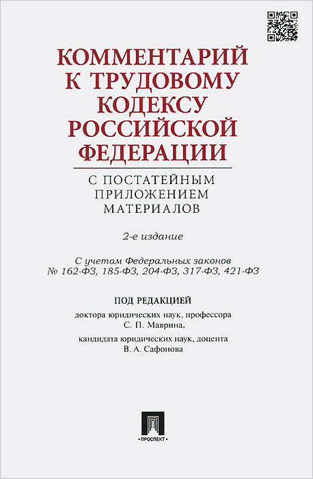 Комментарий к Трудовому кодексу Российской Федерации с постатейным приложением материалов