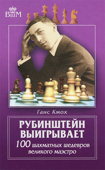 Рубинштейн выигрывает. 100 шахматных шедевров великого маэстро. Ганс Кмох