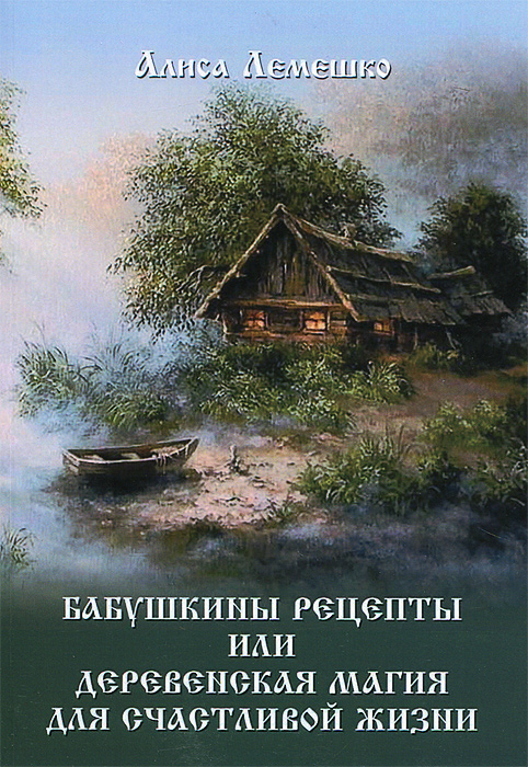 9785888752487 - Алиса Лемешко: Бабушкины рецепты, или Деревенская магия для счастливой жизни - Книга