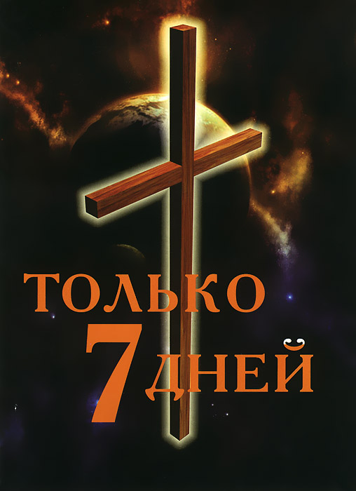 Прожить семь дней. Только 7 дней Христианская книга. Только 7 дней. Семь дней в июле книга. Семь дней в искусстве книга.