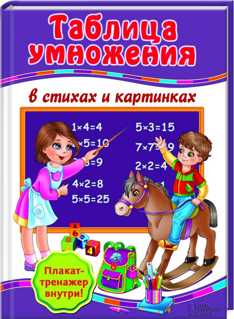 Таблица умножения в стихах и картинках (+ плакат). Г. В. Матвеева