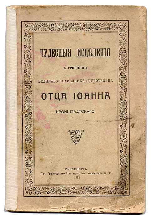 Чудесные исцеления у гробницы великого праведника и чудотворца Отца Иоанна Кронштадтского2200PW-036 Чудесные исцеления у гробницы великого праведника и чудотворца Отца Иоанна Кронштадтского2200PW-036Санкт-Петербург, 1911 год, издание Печ. Графического института. С многочисленными тоновыми иллюстрациями в тексте и на отдельных листах. Издательская обложка. Сохранность хорошая. Разрывы на обложке, любительская реставрация корешка. В книгу вошли воспоминания очевидцев о чудесных исцелениях у гробницы великого праведника и чудотворца Отца Иоанна Кронштадтского. Издание не подлежит вывозу за пределы Российской Федерации.