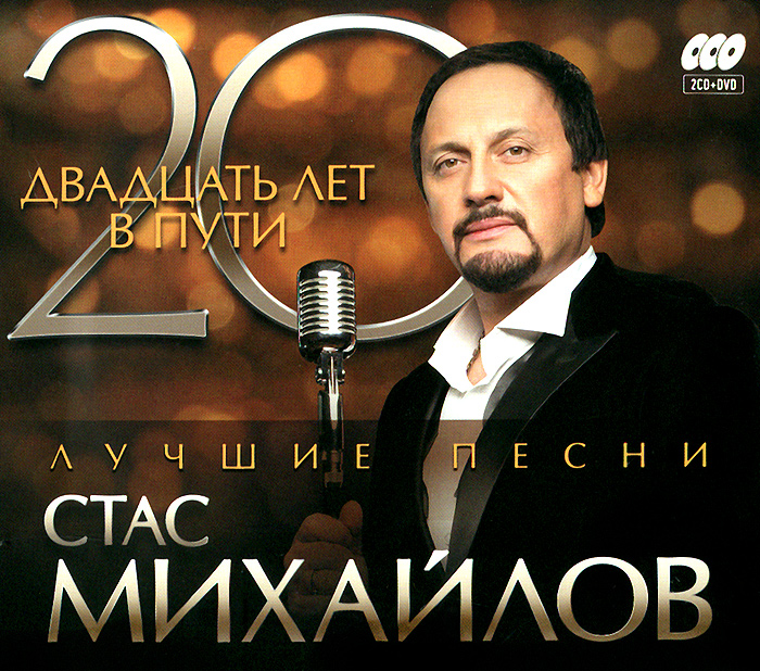 Стас Михайлов. 20 лет в пути (2 CD + DVD)