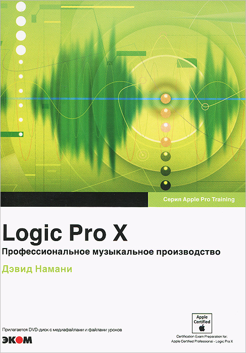 Logic Pro X. Профессиональное музыкальное производство (+ DVD-ROM). Дэвид Намани