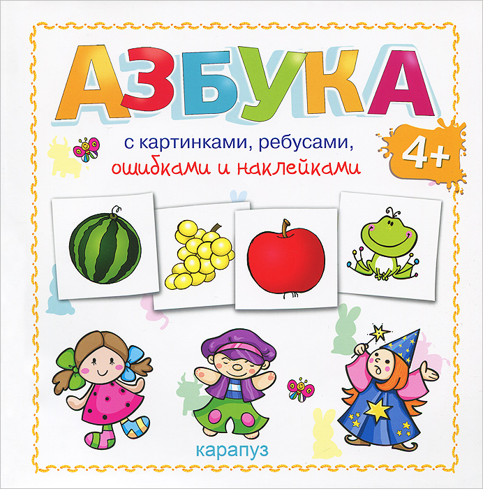 Азбука с картинками, ребусами, ошибками и наклейками. С. Н. Савушкин
