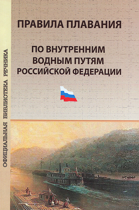 Правила плавания по внутренним водным путям Российской Федерации