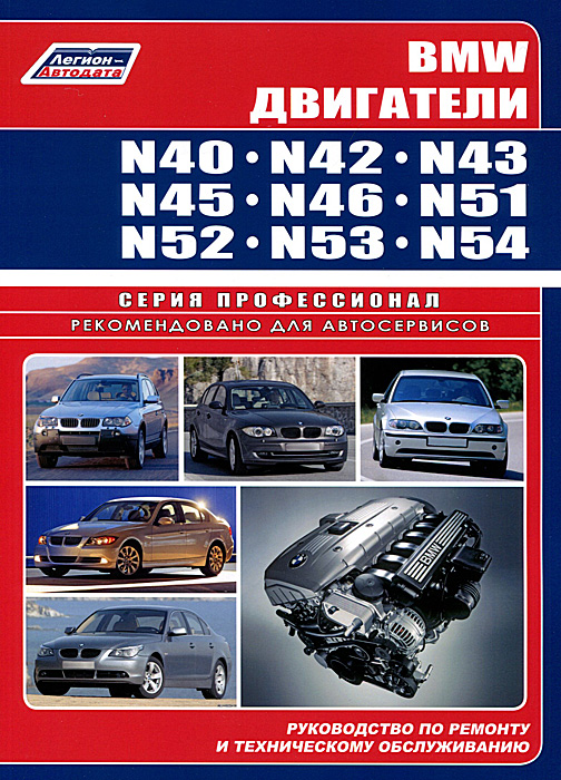 BMW двигатели N40, N42, N43, N45, N46, N51, N52, N53, N54. Руководство по ремонту и техническому обслуживанию