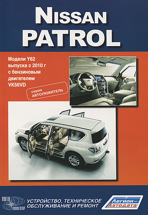 Nissan Patrol. Модели Y62 выпуска с 2010 года с бензиновым двигателем VK56VD. Устройство, техническое обслуживание и ремонт