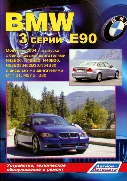 BMW 3 серии (Е90). Модели с 2004 с бензиновыми и дизельными двигателями. Устройство, техническое обслуживание и ремонт