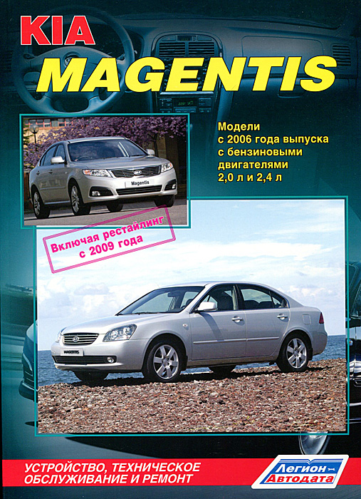 Kia Magentis. Модели с 2006 г. выпуска с бензиновыми двигателями. Устройство, техническое обслуживание и ремонт