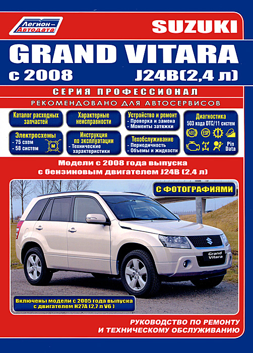 Suzuki Grand Vitara.   2008      J24B (2,4 )    27 (2,7 )  2005  .        ,