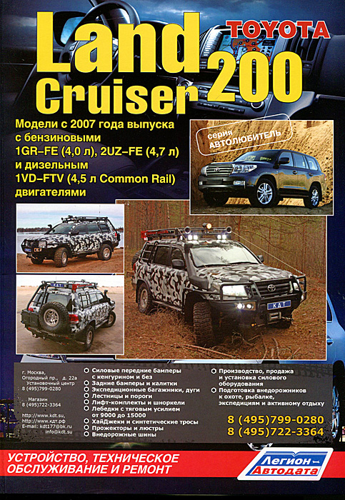 Toyota Land Cruiser 200.   2007     1GR-FE (4,0 ), 2UZ-FE (4,7 )   1VD-FTV (4,5  Common Rail) . ,    