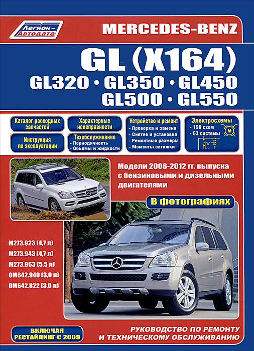 Mercedes-Benz GL (X164). GL320/350/450/500/550.  2006-2012 .      .      