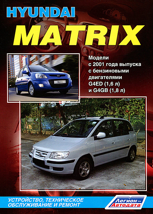 Hyundai Matrix.   2001      G4ED (1,6 )  G4GB (1,8 ). ,    