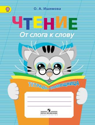 Zakazat.ru: Чтение. От слога к слову. Тетрадь-помощница. О. А. Ишимова