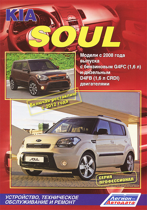 Kia Soul. Модели с 2008 года выпуска с бензиновым G4FC (1,6 л) и дизельным D4FB (1,6 л CRDI) двигателями. Устройство, техническое обслуживание и ремонт