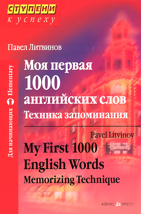 Моя первая 1000 английских слов. Техника запоминания / My First 1000 English Words: Memorizing Technique. Павел Литвинов