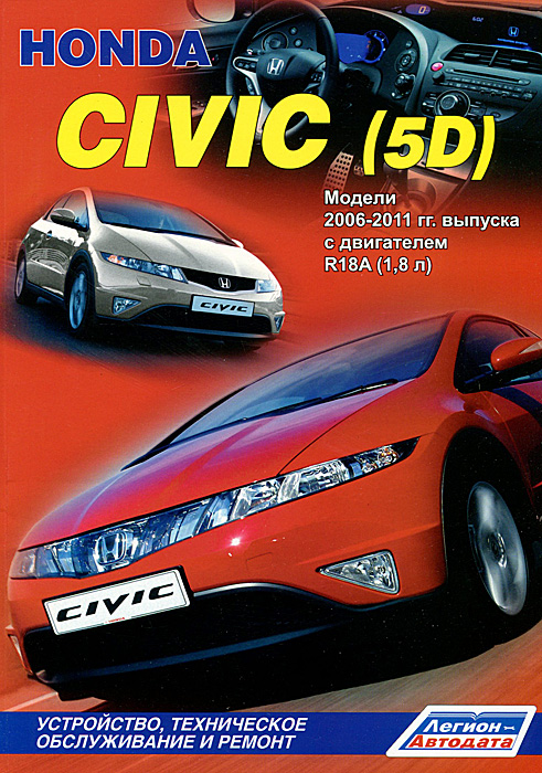 Honda Civic (5D). Модели 2006-2011 гг. выпуска с двигателем R18A (1,8 л). Устройство, техническое обслуживание и ремонт