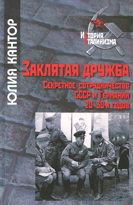 Юлия Кантор Заклятая дружба. Секретное сотрудничество СССР и Германии 20-30-х годов