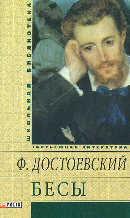 Бесы. Ф. Достоевский