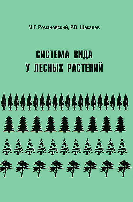 Система вида у лесных растений. М. Г. Романовский, Р. В. Щекалев