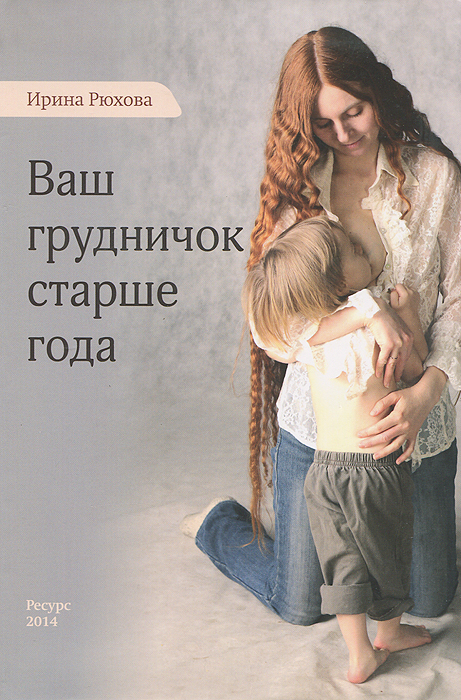 ВАШ ГРУДНИЧОК СТАРШЕ ГОДА СКАЧАТЬ БЕСПЛАТНО ВАШ ГРУДНИЧОК СТАРШЕ ГОДА СКАЧАТЬ БЕСПЛАТНО