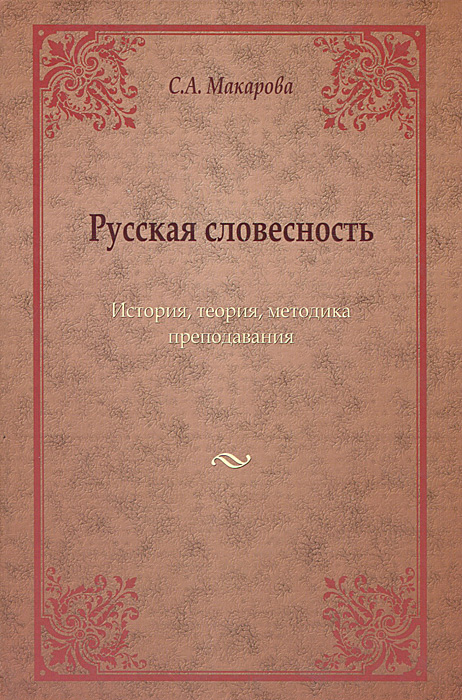 Теория и методика истории. Русская словесность. Книга русская словесность. Теоретическая история русской литературы. Словесность и история журнал.