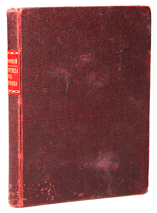 Императрица Мария Федоровна (1759 - 1828). Ее биография. Том 1 (единственный)4002064406435 Императрица Мария Федоровна (1759 - 1828). Ее биография. Том 1 (единственный)4002064406435Прижизненное издание. Санкт-Петербург, 1892 год. Типография И. Н. Скороходова.Владельческий переплет. Сохранность хорошая. Обрезана верхняя часть титульного листа. В настоящем издании представлен труд русского историка Евгения СевастьяновичаШумигорского (1857-1920), посвященный биографии русской императрицы Марии Федоровны(1759-1828), супруги императора Павла I.Жизнь и деятельность императрицы представляет большой интерес для русской истории концаXVIII и начала XIX в.в. Невестка Екатерины Великой, супруга Павла I и мать двухпоследовательно царствовавших друг за другом императоров: Александра и Николая, МарияФедоровна после восшествия на престол своего супруга в течение весьма долгого времени былацентром, вокруг которого вращалась семейная жизнь русской императорской фамилии, иблагодаря этому оказывала большое влияние на ход многих политических событий в России иЕвропе.Первоначально биография императрицы планировалась автором как 4-томный труд,однако отдельным изданием был выпущен только 1 том, заключающий в себе рассказ о жизниМарии Федоровны до восшествия на престол Павла I и описывающий условия, при которыхсоздавалась ее нравственная личность в период времени, предшествовавшей еесамостоятельнойполитической и государственной деятельности. Издание не подлежит вывозу за пределы Российской Федерации.