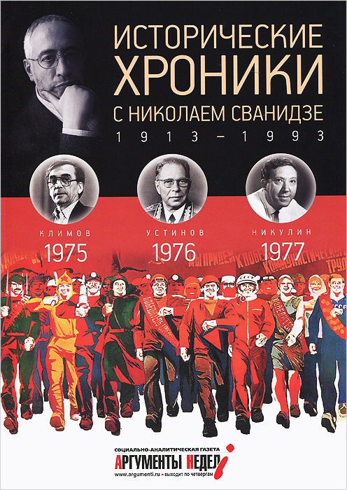 Исторические хроники с Николаем Сванидзе.1975-1796-1977. Николай Сванидзе, Марина Сванидзе