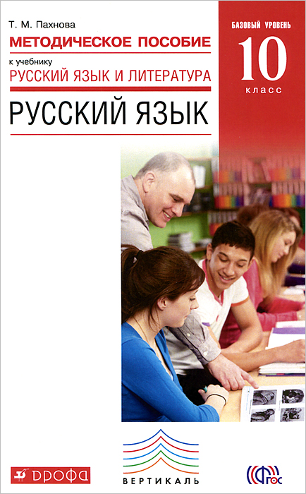 Русский язык. 10 класс. Базовый уровень. Методическое пособие к учебнику 