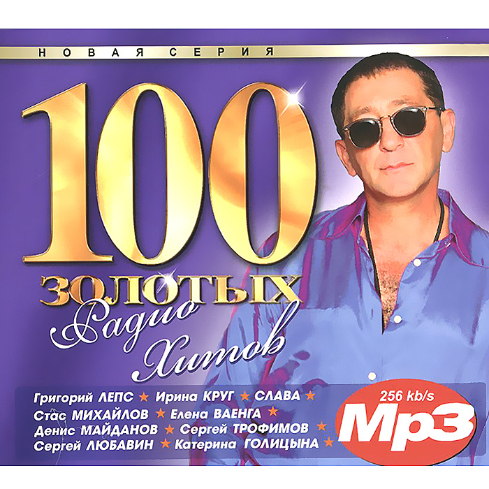 100 золотых радио хитов (mp3)