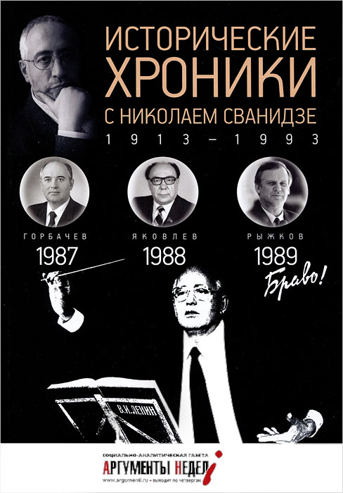 Исторические хроники с Николаем Сванидзе. 1987-1988-1989. М. Сванидзе, Н. Сванидзе