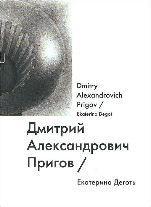    / Dmitry Alexandrovich Prigov
