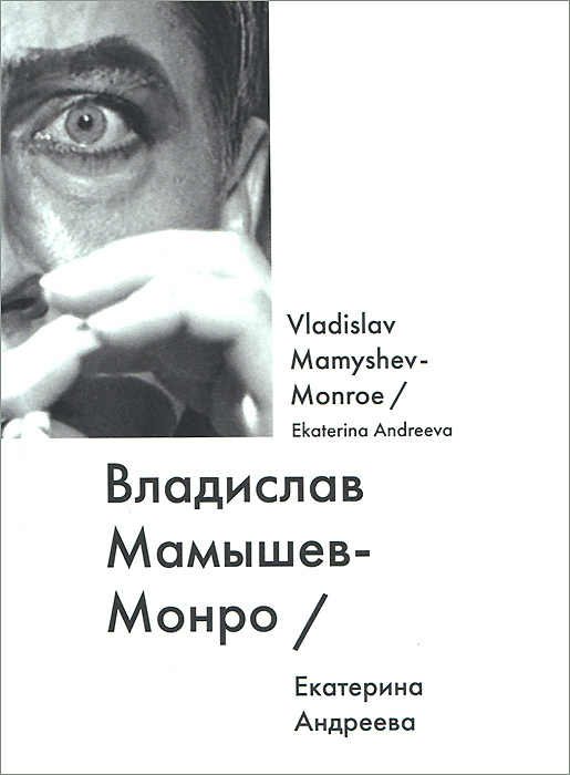 Владислав Мамышев-Монро / Vladislav Mamyshev-Monroe. Екатерина Андреева