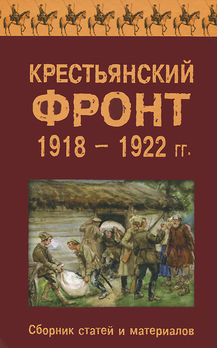 Крестьянский фронт 1918-1922 гг.