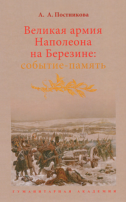 Великая армия Наполеона на Березине. Событие-память. А. А. Постникова