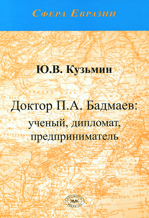 Доктор П. А. Бадмаев. Ученый, дипломат, предприниматель. Ю. В. Кузьмин