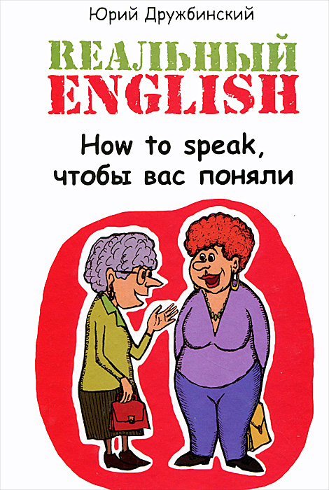 Реальный English. How to speak, чтобы вас поняли. Учебное пособие