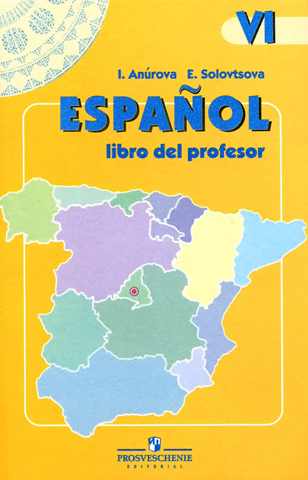 Espanol 6: Libro del profesor / Испанский язык. 6 класс. Книга для учителя. И. В. Анурова, Э. И. Соловцова