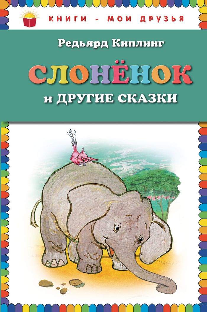 Слоненок и другие сказки. Редьярд Киплинг