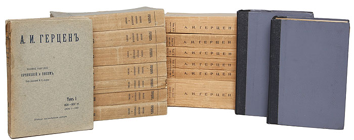 А. И. Герцен. Полное собрание сочинений и писем (комплект из 16 книг)ZМ5000 А. И. Герцен. Полное собрание сочинений и писем (комплект из 16 книг)ZМ5000Петроград, 1915-1920 гг. Издание наследников автора. Государственное издательство. 14 книг в издательских обложках, книги 15 и 16 - во владельческих перелетах. Сохранность хорошая. Настоящее издание включает в себя все сочинения и письма, бесспорная принадлежность которых устанавливается, помимо категорических указаний самого Герцена, знакомством со всей литературой о нем и его эпохой, с его личным и семейным архивом и прочими материалами и архивами, в которых есть что-нибудь, определяющее его литературное наследие. Все включенные в настоящее собрание сочинения и письма расположены в строго-хронологической последовательности и могут быть подразделены на следующие рубрики: 1. напечатанные самим Герценом или с его ведома; 2. напечатанные после его смерти и 3. никогда раньше не напечатанные.