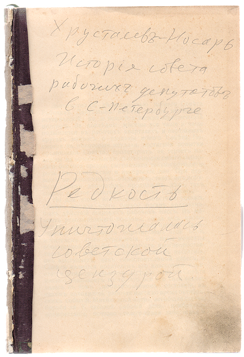История Совета рабочих депутатов в С.-ПетербургеYS-17601 История Совета рабочих депутатов в С.-ПетербургеYS-17601Редкое издание. В советское время книга уничтожалась цензурой.Санкт-Петербург, начало XX века. Типография Б. Авидона.Типографская обложка.Сохранность хорошая. Отсутствуют верхняя обложка и титульный лист.Издание представляет собой сборник статей российского политического и общественного деятеля, первого председателя Петербургского Совета рабочих депутатов, расстрелянного в 1919 году, Г. С. Хрусталева-Носаря.Не подлежит вывозу за пределы Российской Федерации.