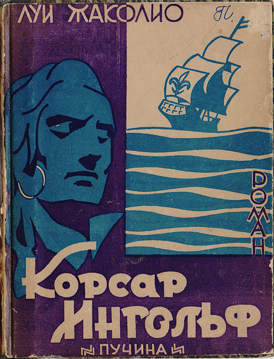 Корсар ИнгольфX106 Корсар ИнгольфX106Москва, 1928 год. Издательство Пучина.Типографский переплет.Сохранность хорошая.Описываемое Жаколио одно из флибустьерских обществ продолжительное время производило дерзкие нападения и грабежи, оставаясь совершенно безнаказанным. Эта шайка грабителей имела сообщников во всех классах общества; даже один член палаты лордов в Англии, служивший на флоте в чине адмирала, был деятельным членом шайки. В романе Корсар Ингольф мы встречаем знакомых нам героев из Грабителей морей, но совершенно в иной обстановке.